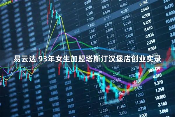 易云达 93年女生加盟塔斯汀汉堡店创业实录