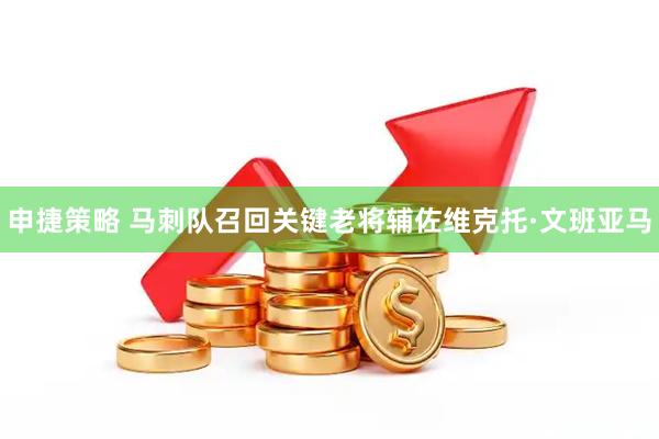 申捷策略 马刺队召回关键老将辅佐维克托·文班亚马