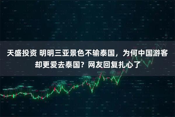 天盛投资 明明三亚景色不输泰国，为何中国游客却更爱去泰国？网友回复扎心了